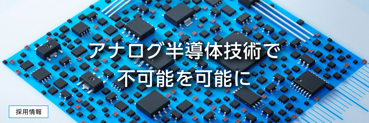 アナログ半導体技術で不可能を可能に