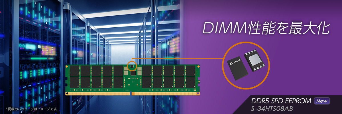 DIMM性能を最大化 S-34HTS08AB