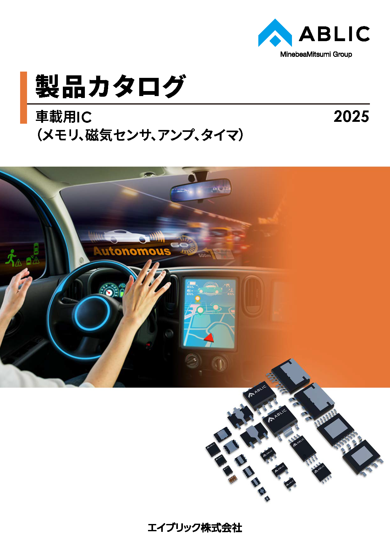 車載用IC (メモリ、磁気センサ、アンプ、タイマ)