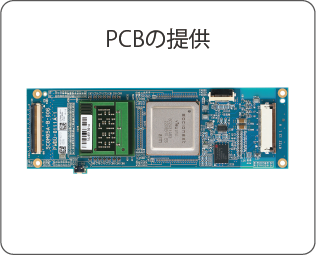 PCBの提供